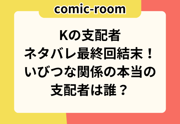 Kの支配者ネタバレ最終回結末！いびつな関係の本当の支配者は誰？